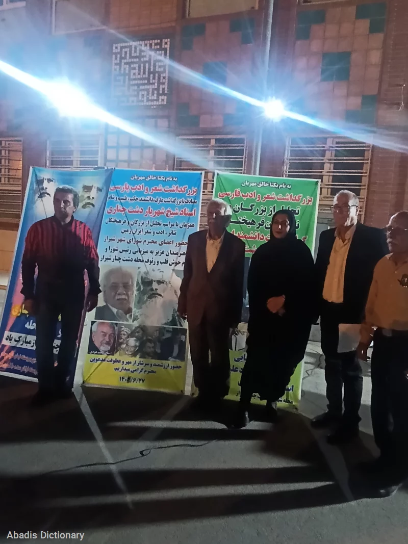 بزرگداشت استاد شیخ شهریار دشت چناری